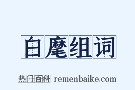 白麾组词是什么意思的图片